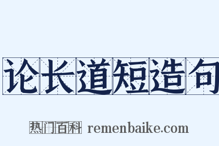 论长道短造句是什么意思的图片